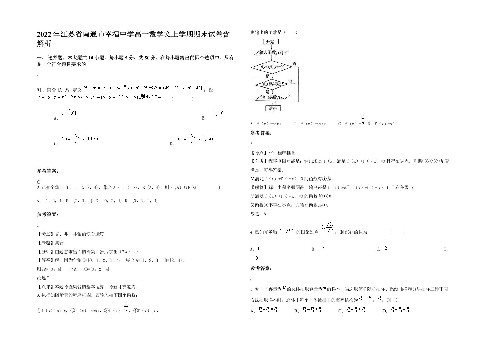 2022年江苏省南通市幸福中学高一数学文上学期期末试卷含解析