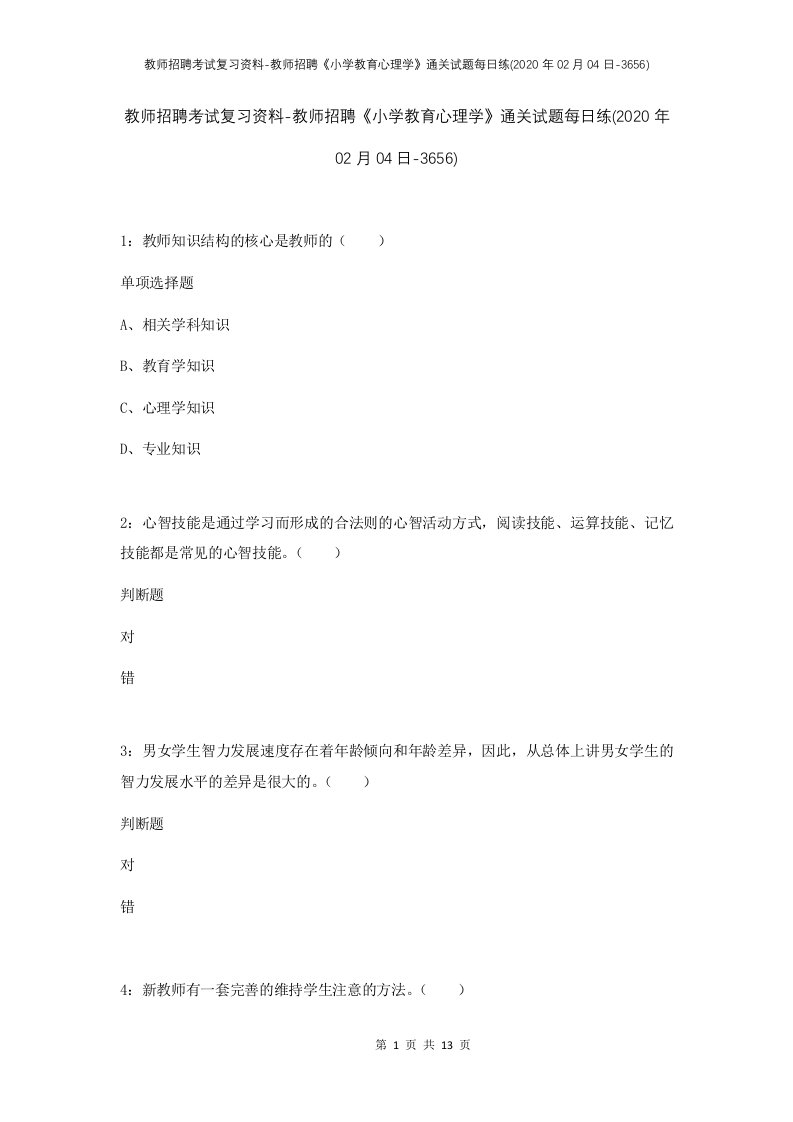 教师招聘考试复习资料-教师招聘小学教育心理学通关试题每日练2020年02月04日-3656