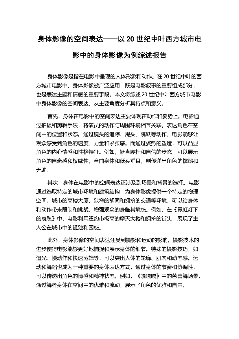 身体影像的空间表达——以20世纪中叶西方城市电影中的身体影像为例综述报告