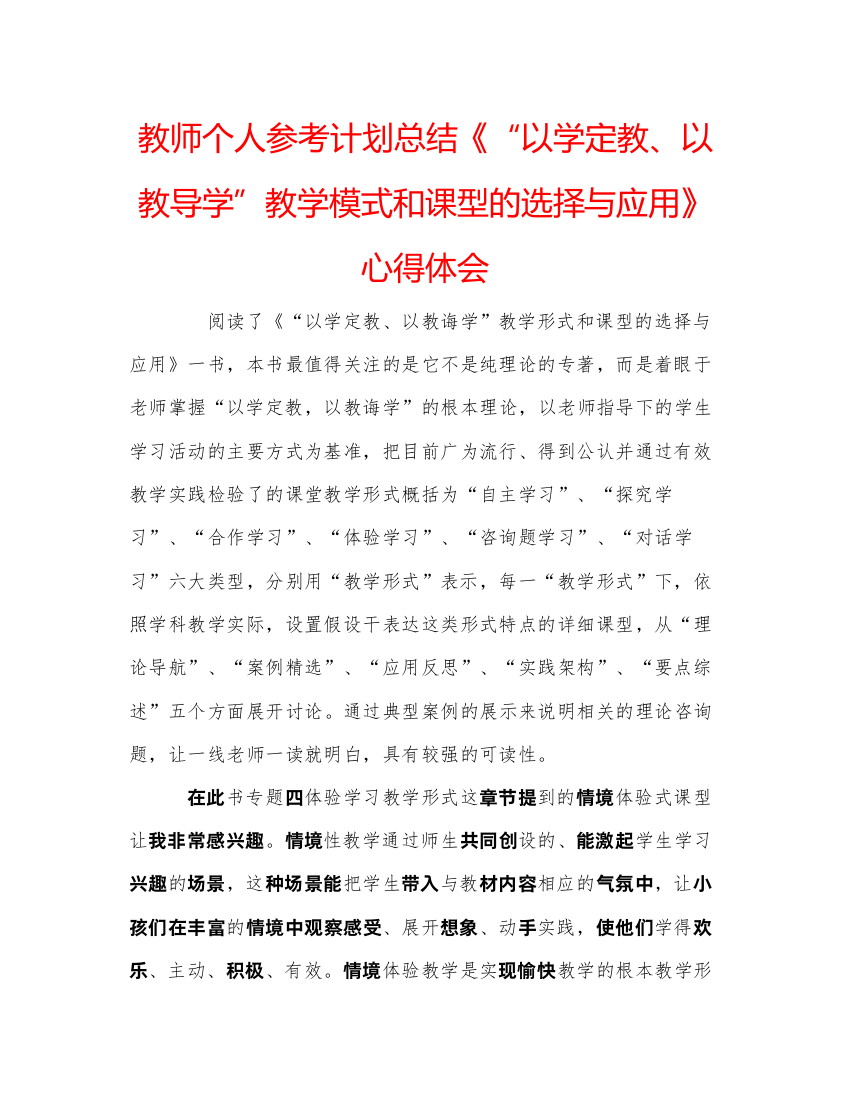 【精编】教师个人参考计划总结《以学定教以教导学教学模式和课型的选择与应用》心得体会