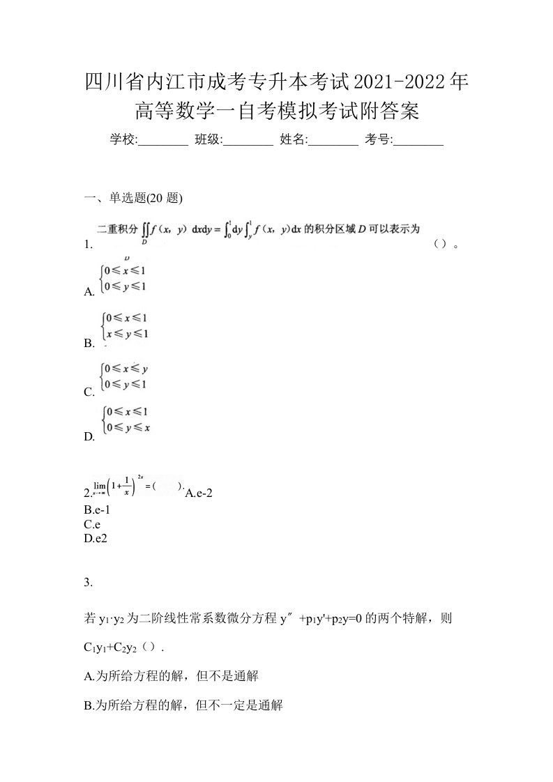 四川省内江市成考专升本考试2021-2022年高等数学一自考模拟考试附答案