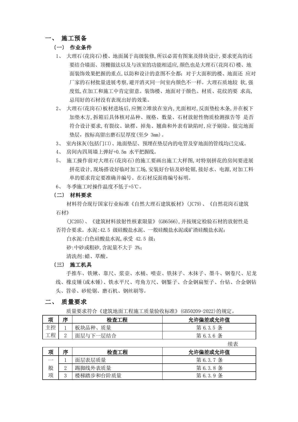 大理石地面施工方案