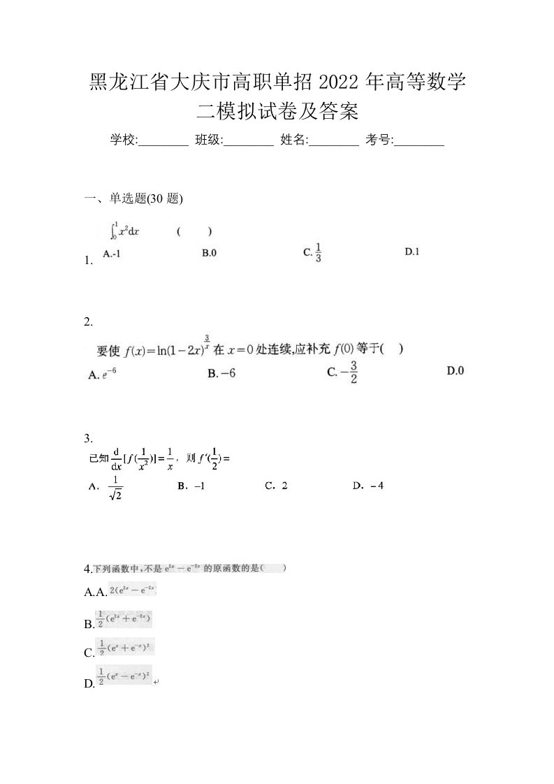 黑龙江省大庆市高职单招2022年高等数学二模拟试卷及答案