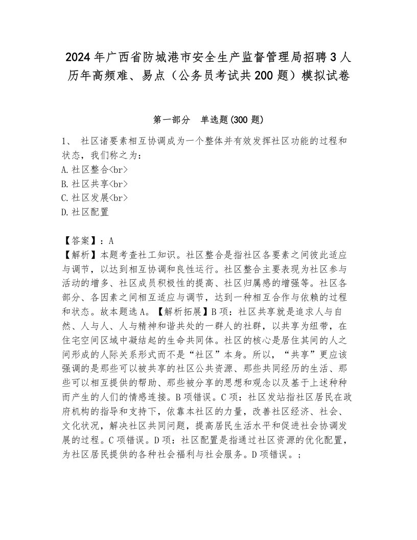 2024年广西省防城港市安全生产监督管理局招聘3人历年高频难、易点（公务员考试共200题）模拟试卷含答案（培优）