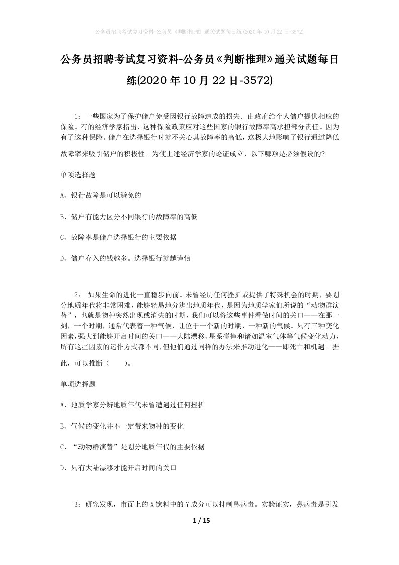 公务员招聘考试复习资料-公务员判断推理通关试题每日练2020年10月22日-3572