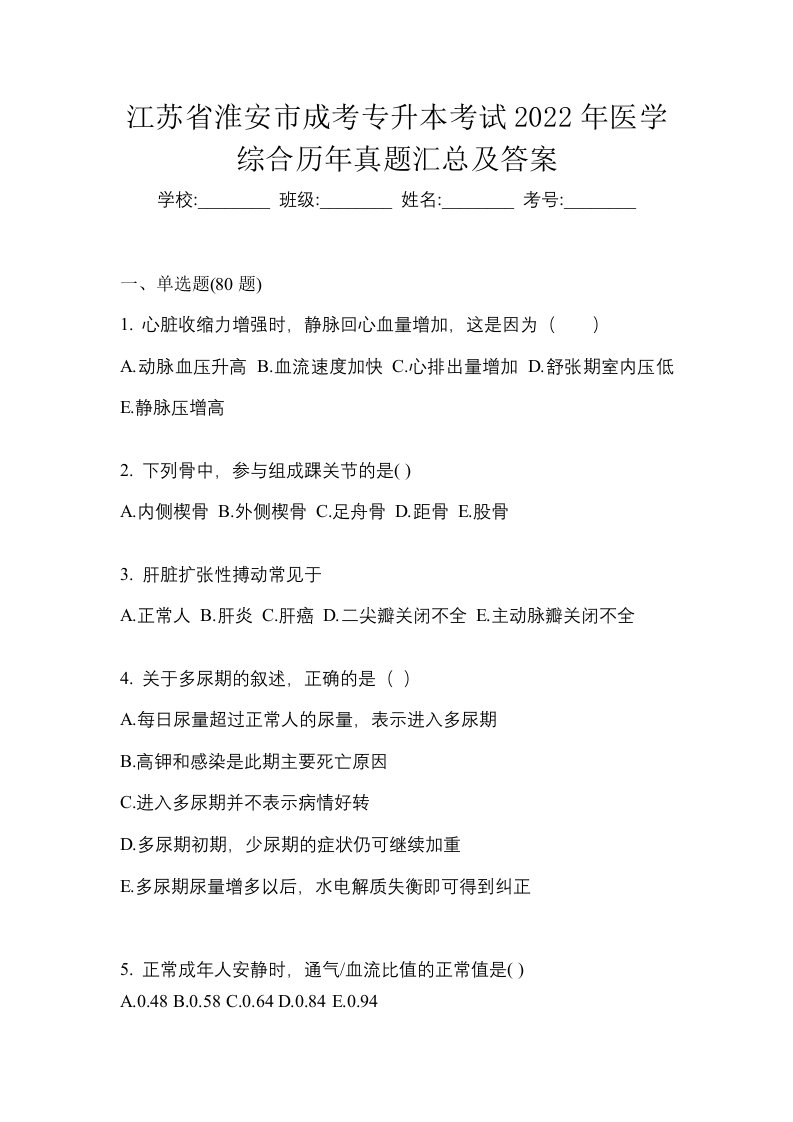 江苏省淮安市成考专升本考试2022年医学综合历年真题汇总及答案