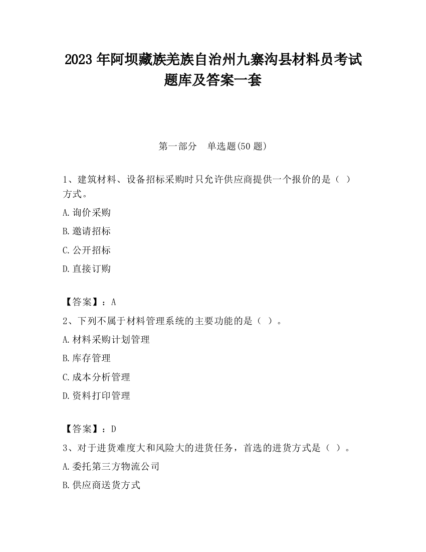 2023年阿坝藏族羌族自治州九寨沟县材料员考试题库及答案一套