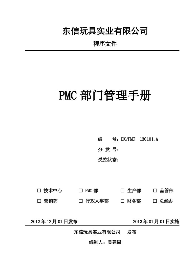 PMC部门管理手册