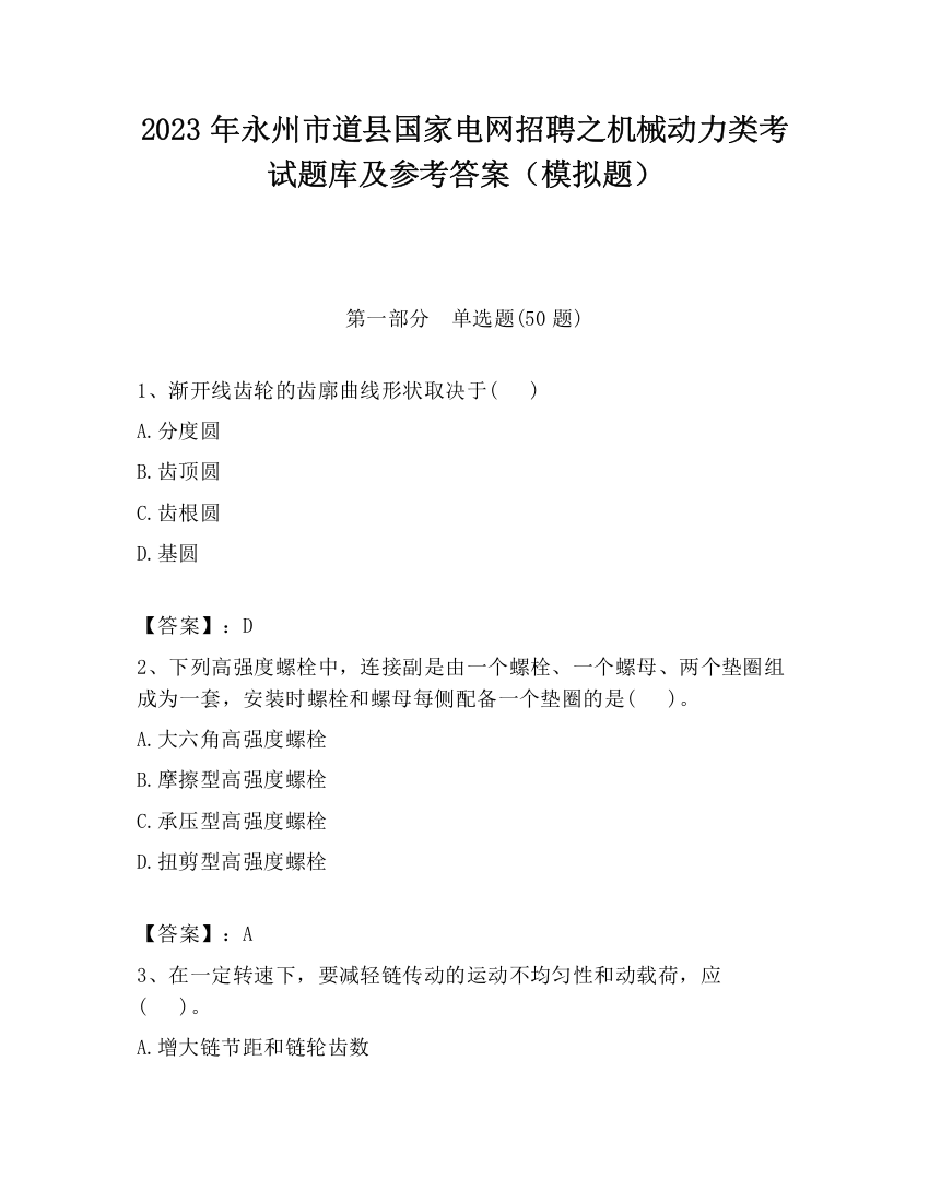 2023年永州市道县国家电网招聘之机械动力类考试题库及参考答案（模拟题）