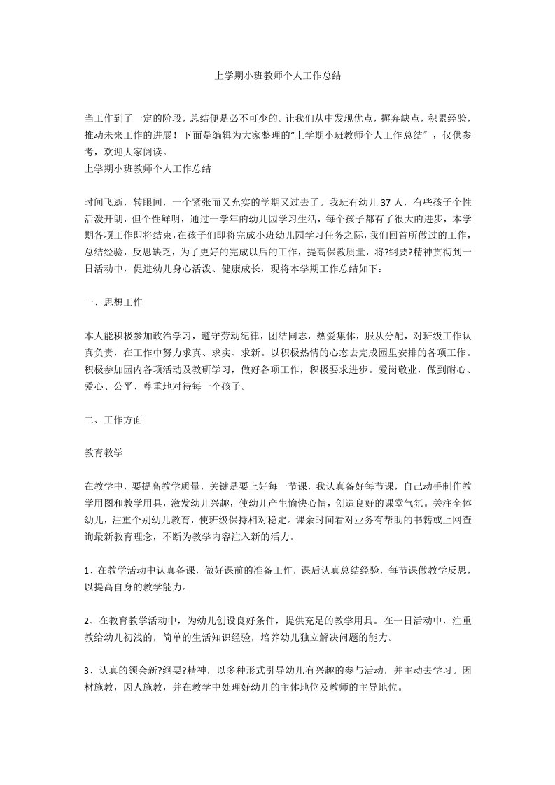 上学期小班教师个人工作总结