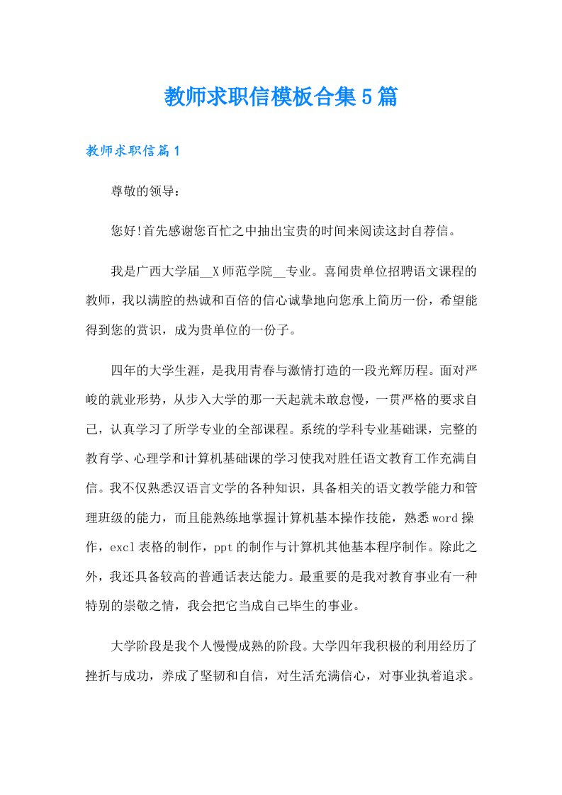 教师求职信模板合集5篇