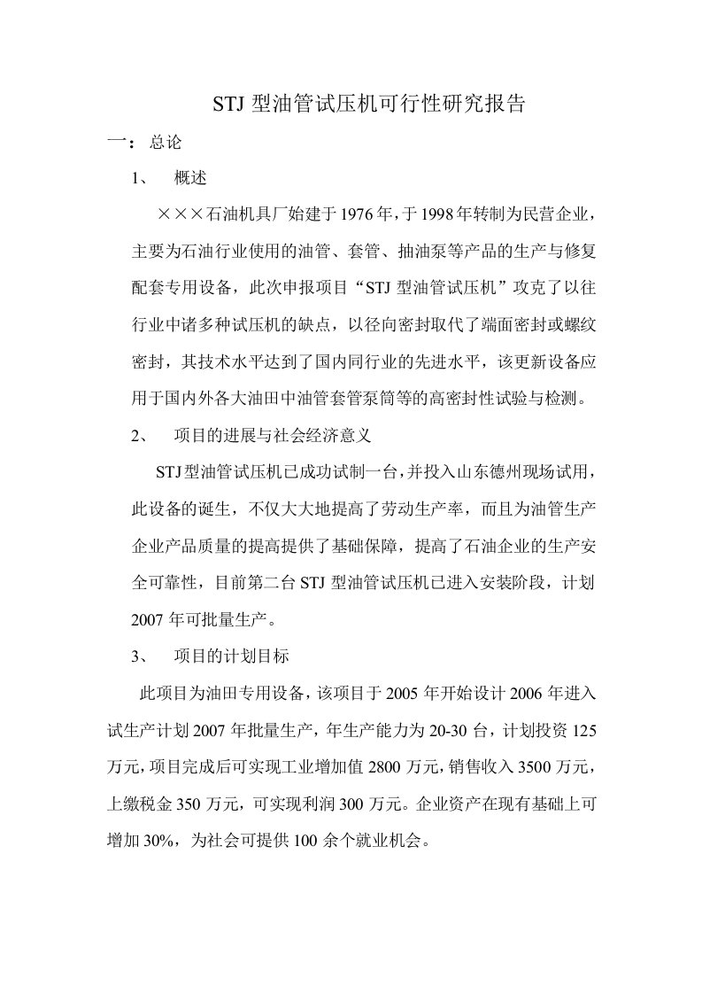 stj型油管试压机可行性研究报告