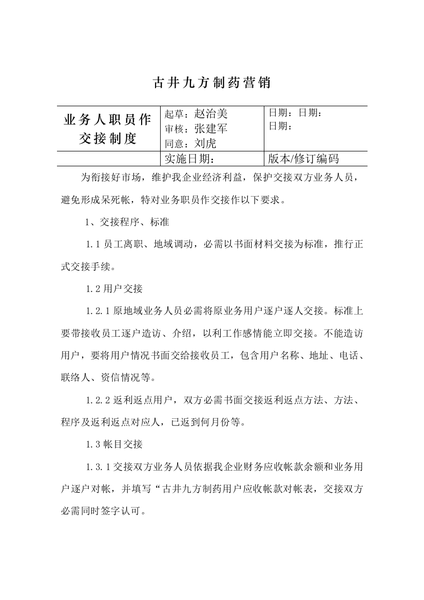 制药公司业务人员工作交接制度样本