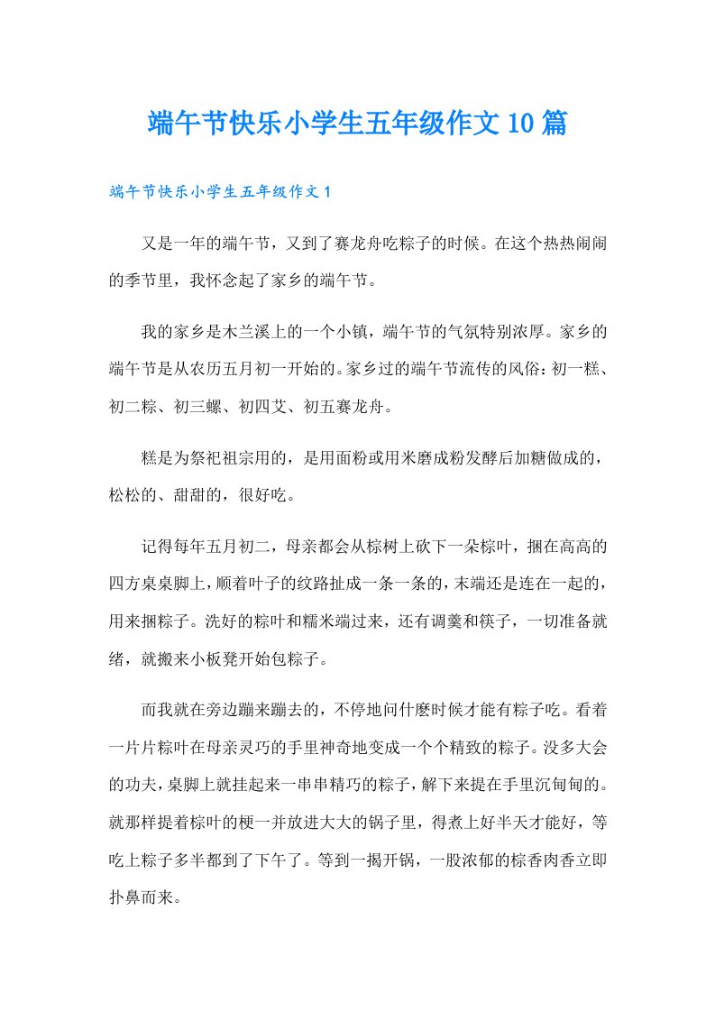 端午节快乐小学生五年级作文10篇