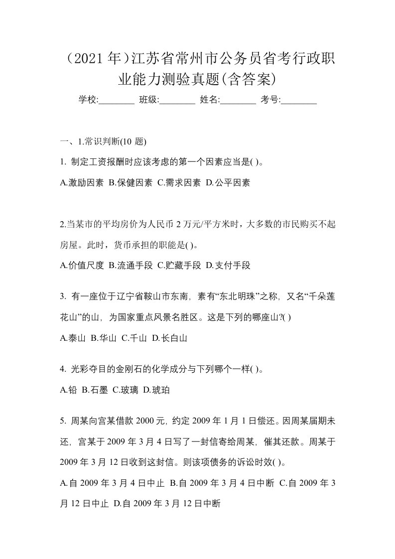 2021年江苏省常州市公务员省考行政职业能力测验真题含答案