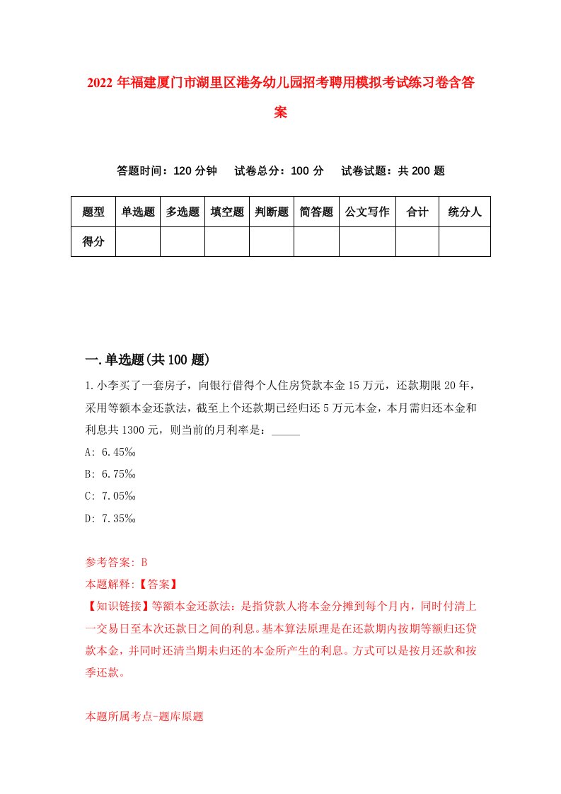 2022年福建厦门市湖里区港务幼儿园招考聘用模拟考试练习卷含答案第6套