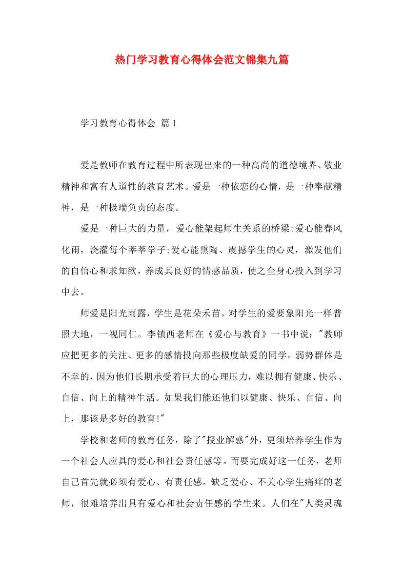 热门学习教育心得体会范文锦集九篇