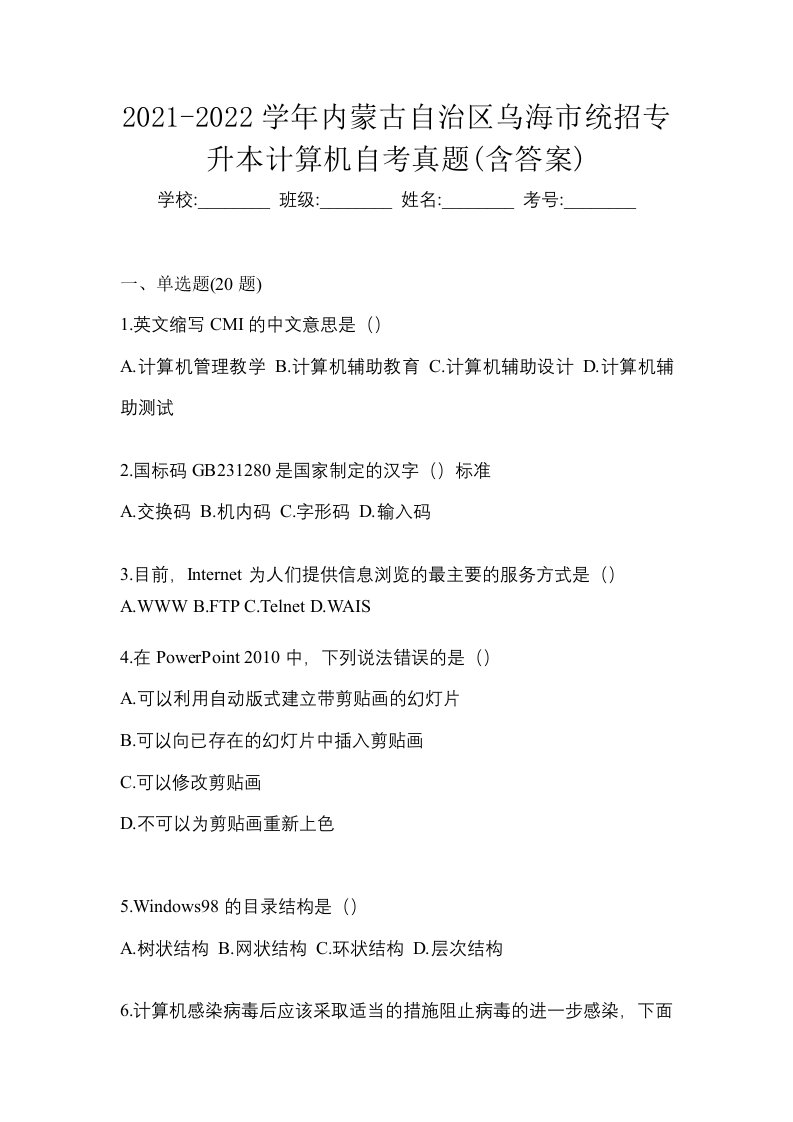 2021-2022学年内蒙古自治区乌海市统招专升本计算机自考真题含答案