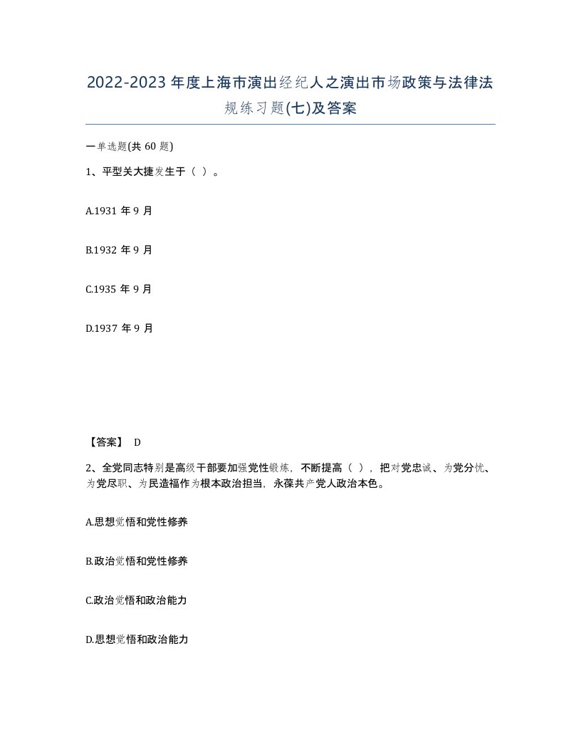 2022-2023年度上海市演出经纪人之演出市场政策与法律法规练习题七及答案