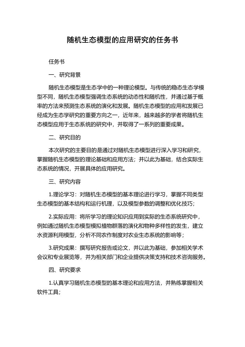 随机生态模型的应用研究的任务书