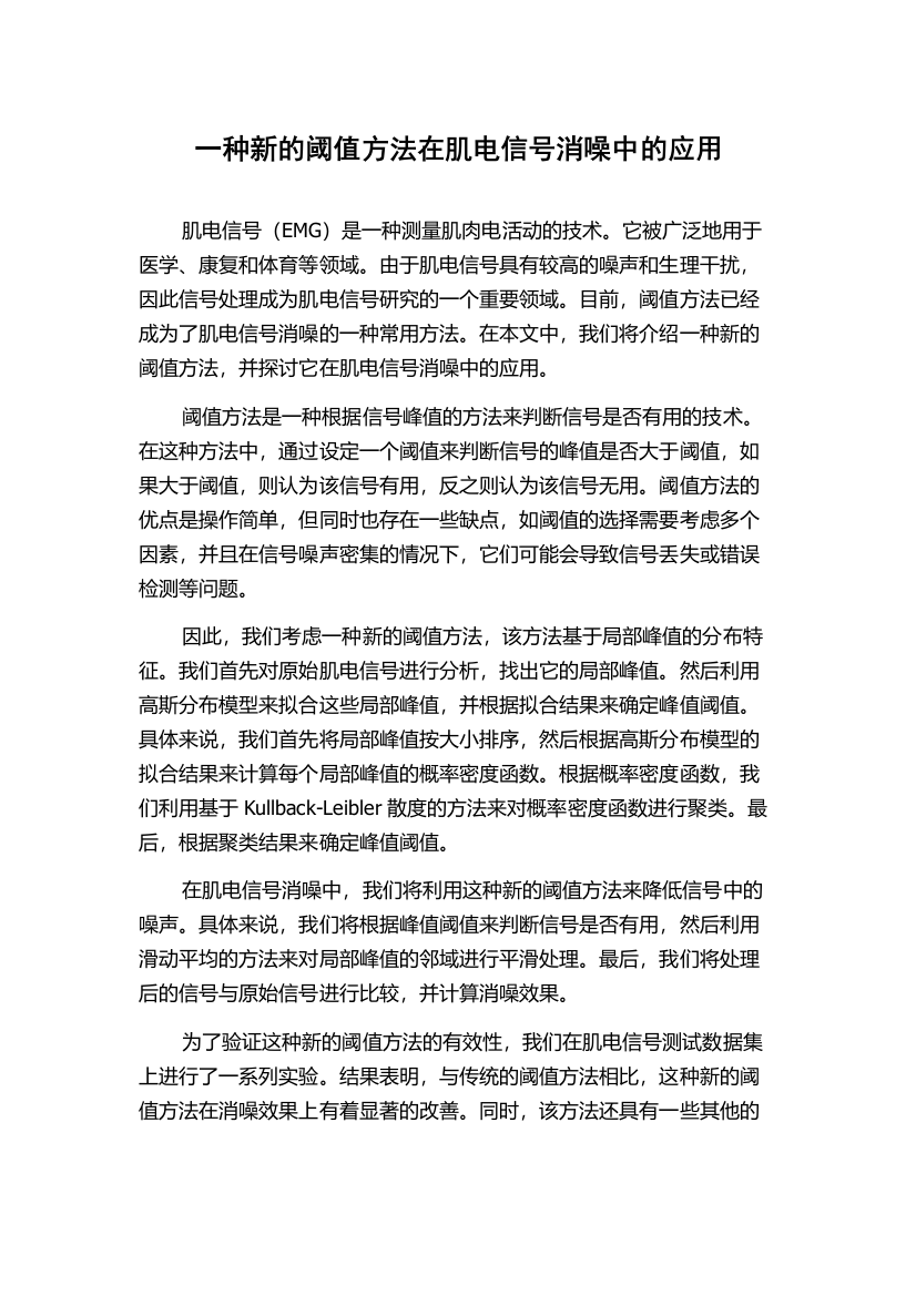 一种新的阈值方法在肌电信号消噪中的应用