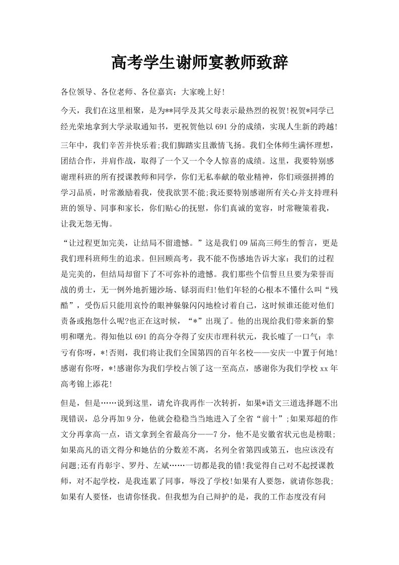 高考学生谢师宴教师致辞