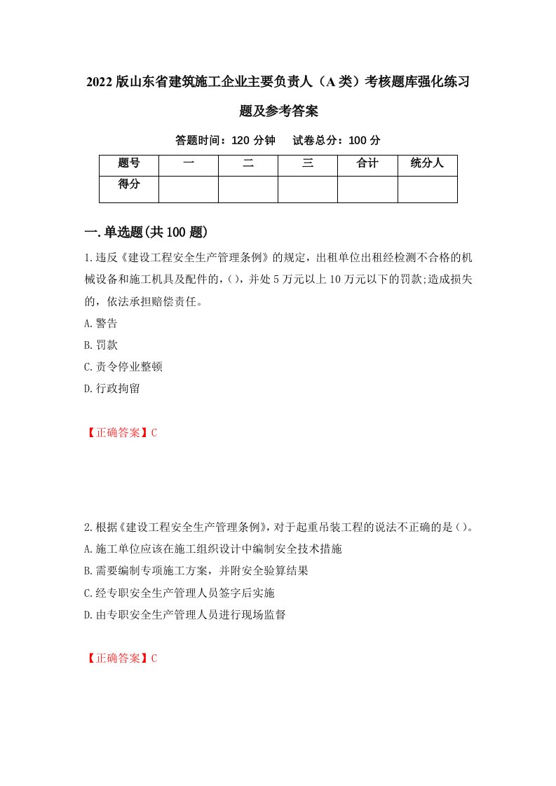 2022版山东省建筑施工企业主要负责人A类考核题库强化练习题及参考答案12