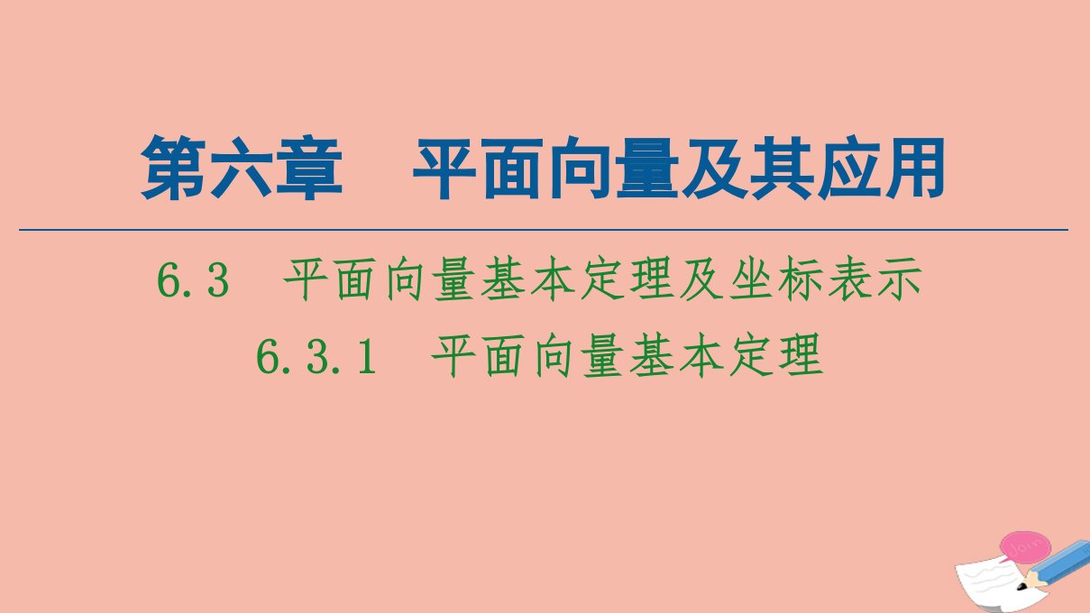 新教材高中数学第6章平面向量及其应用6.3.1平面向量基本定理课件新人教A版必修第二册