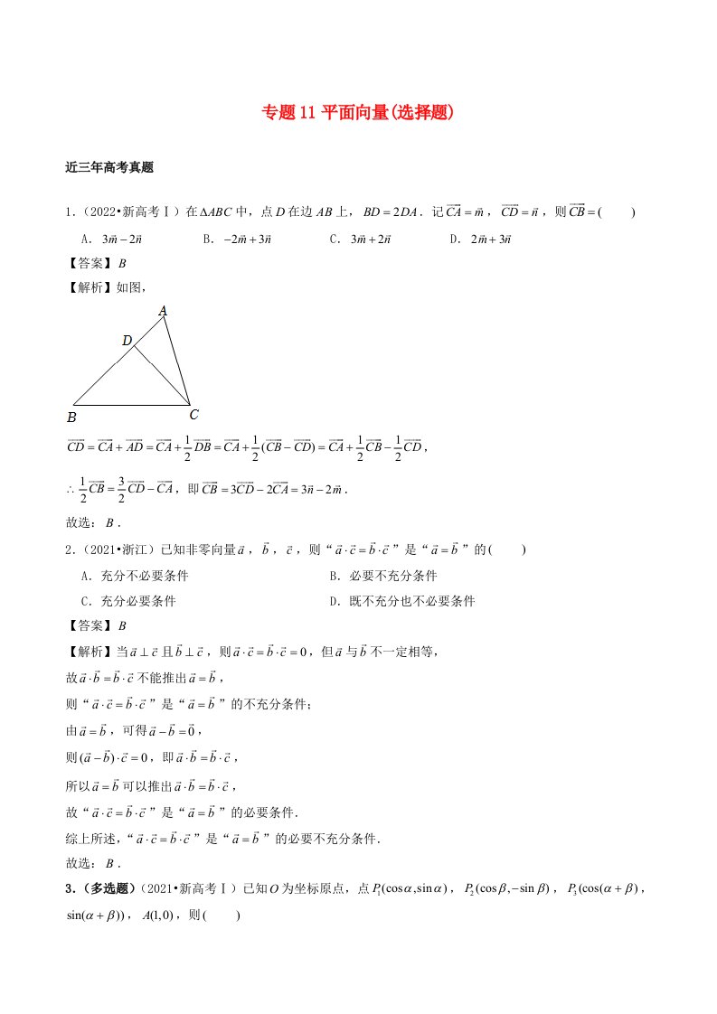 2021_2023年高考数学真题分类汇编专题11平面向量选择题