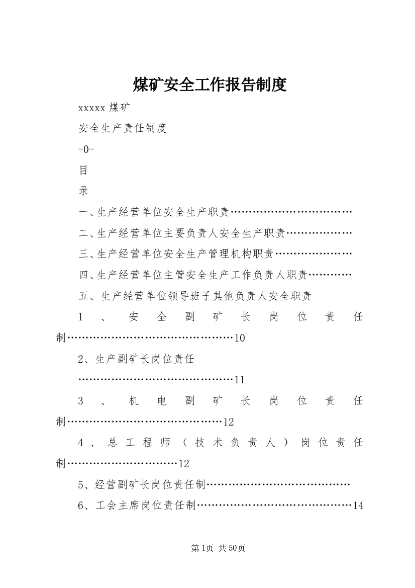 煤矿安全工作报告制度