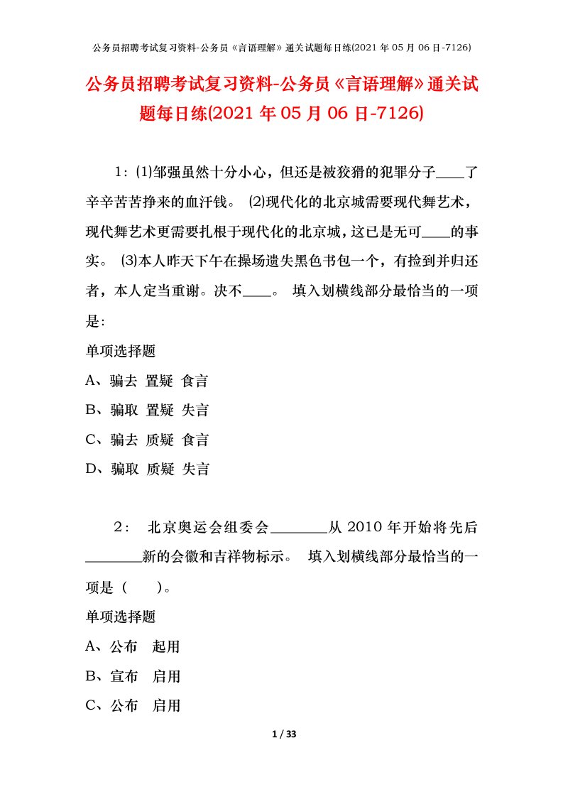 公务员招聘考试复习资料-公务员言语理解通关试题每日练2021年05月06日-7126