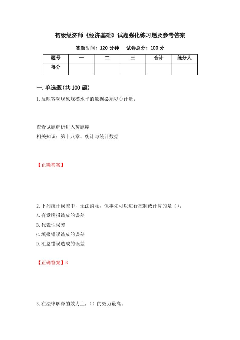 初级经济师经济基础试题强化练习题及参考答案第83次