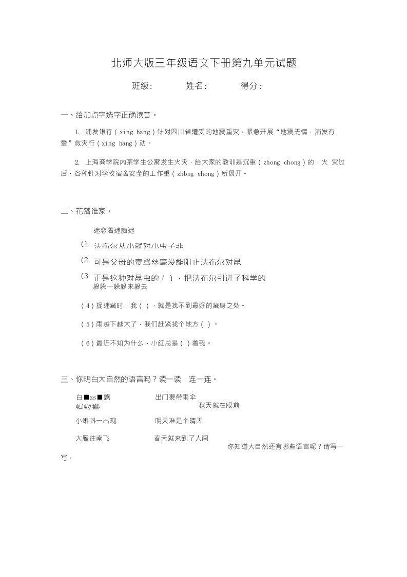 北师大版小学三年级下册语文第9单元试卷附答案