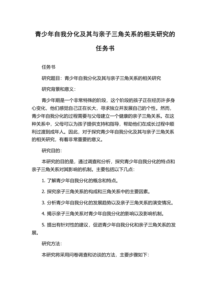 青少年自我分化及其与亲子三角关系的相关研究的任务书