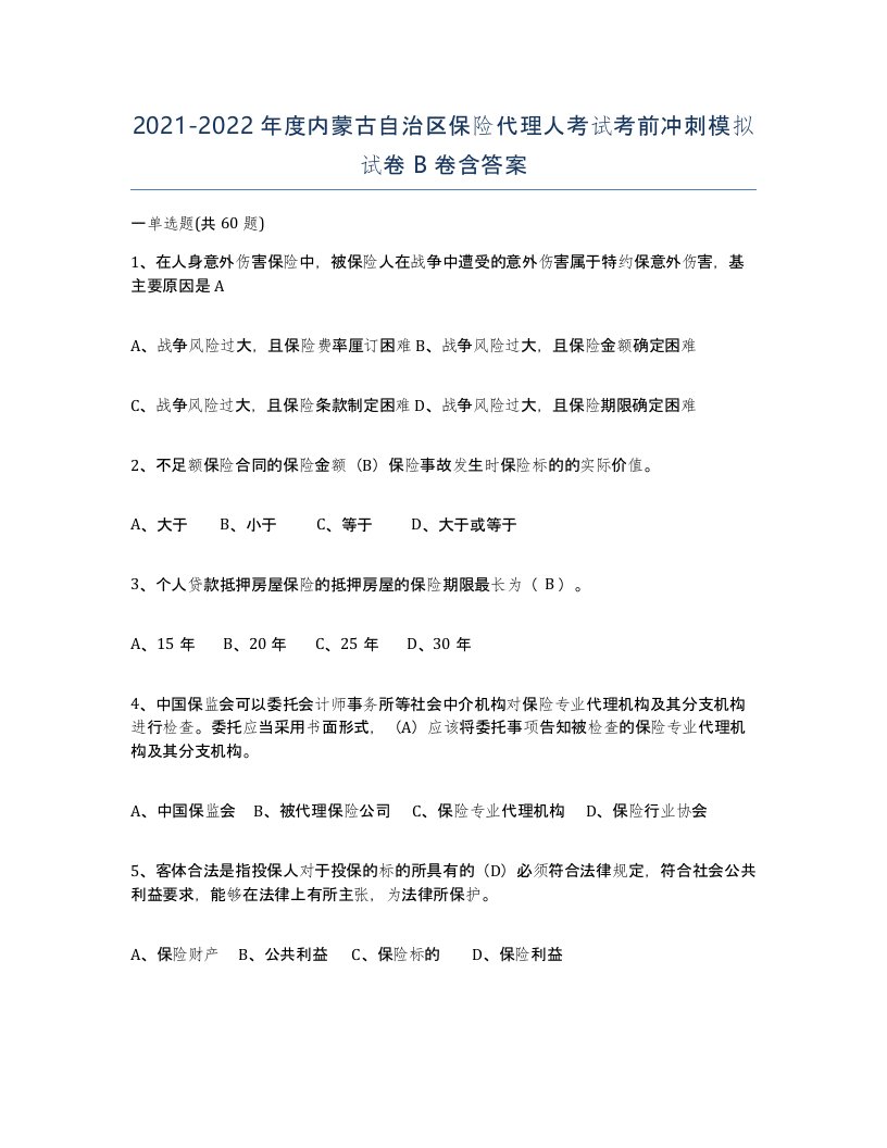 2021-2022年度内蒙古自治区保险代理人考试考前冲刺模拟试卷B卷含答案