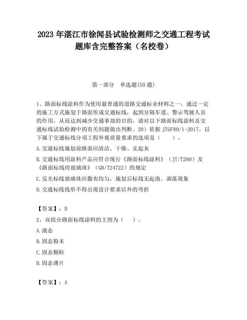 2023年湛江市徐闻县试验检测师之交通工程考试题库含完整答案（名校卷）