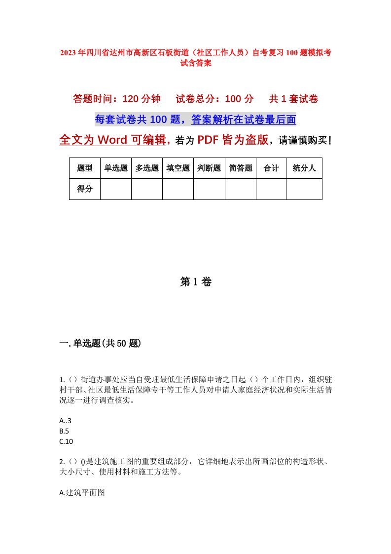 2023年四川省达州市高新区石板街道社区工作人员自考复习100题模拟考试含答案