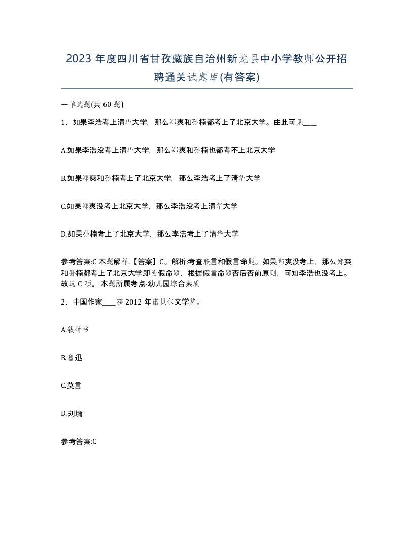 2023年度四川省甘孜藏族自治州新龙县中小学教师公开招聘通关试题库有答案