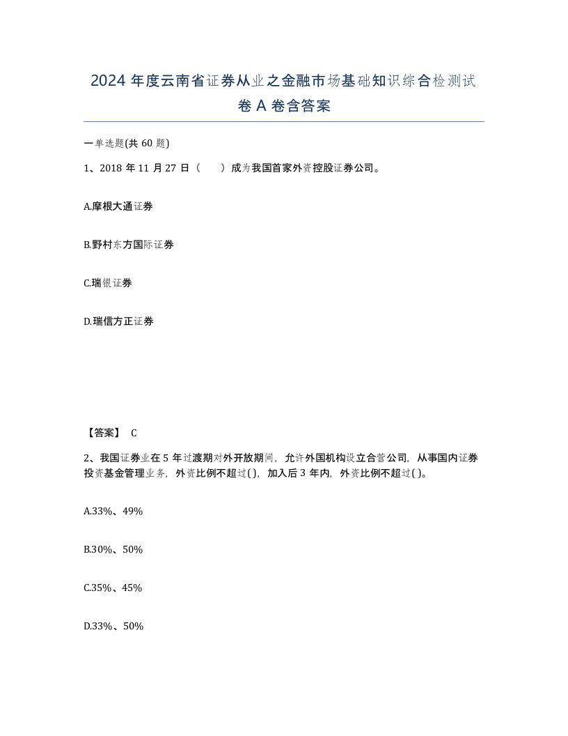 2024年度云南省证券从业之金融市场基础知识综合检测试卷A卷含答案