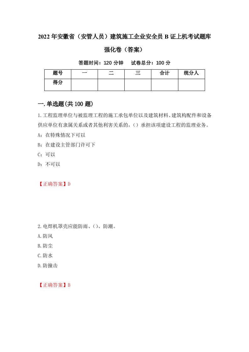 2022年安徽省安管人员建筑施工企业安全员B证上机考试题库强化卷答案第29套