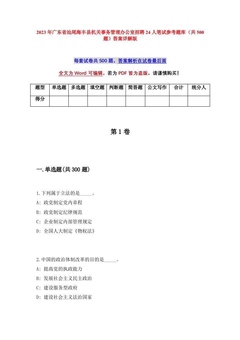 2023年广东省汕尾海丰县机关事务管理办公室招聘24人笔试参考题库共500题答案详解版