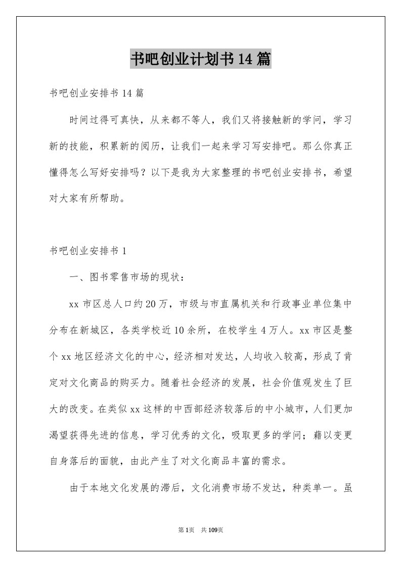 书吧创业计划书14篇