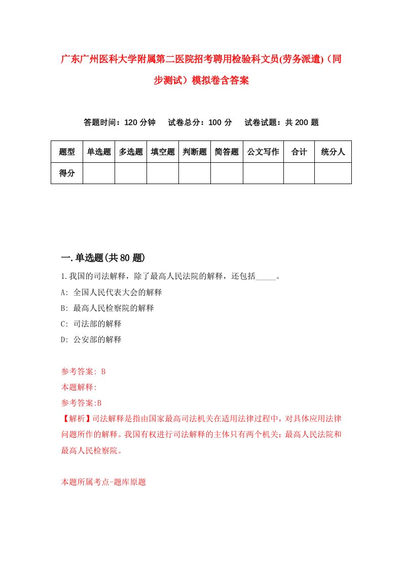 广东广州医科大学附属第二医院招考聘用检验科文员劳务派遣同步测试模拟卷含答案0