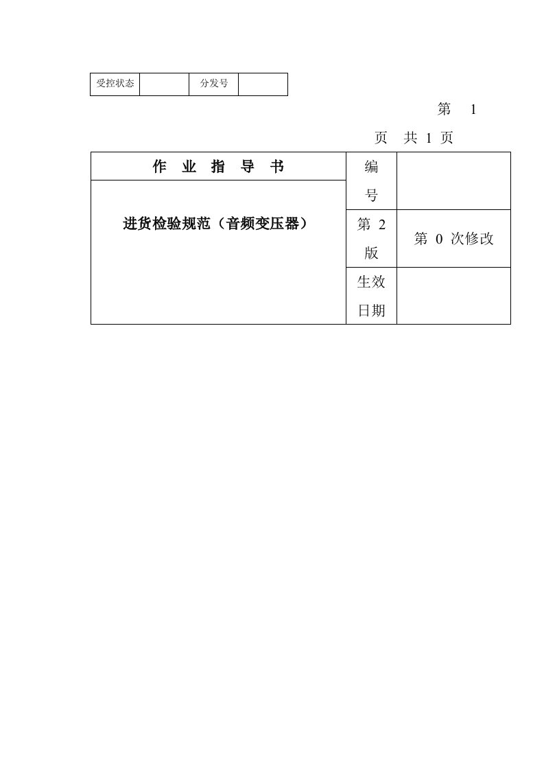 电子行业-某电子公司进货检验规范作业指导书音频变压器