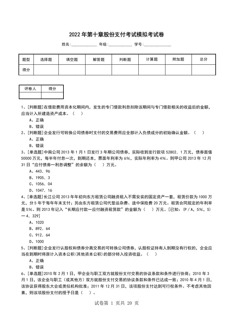 2022年第十章股份支付考试模拟考试卷