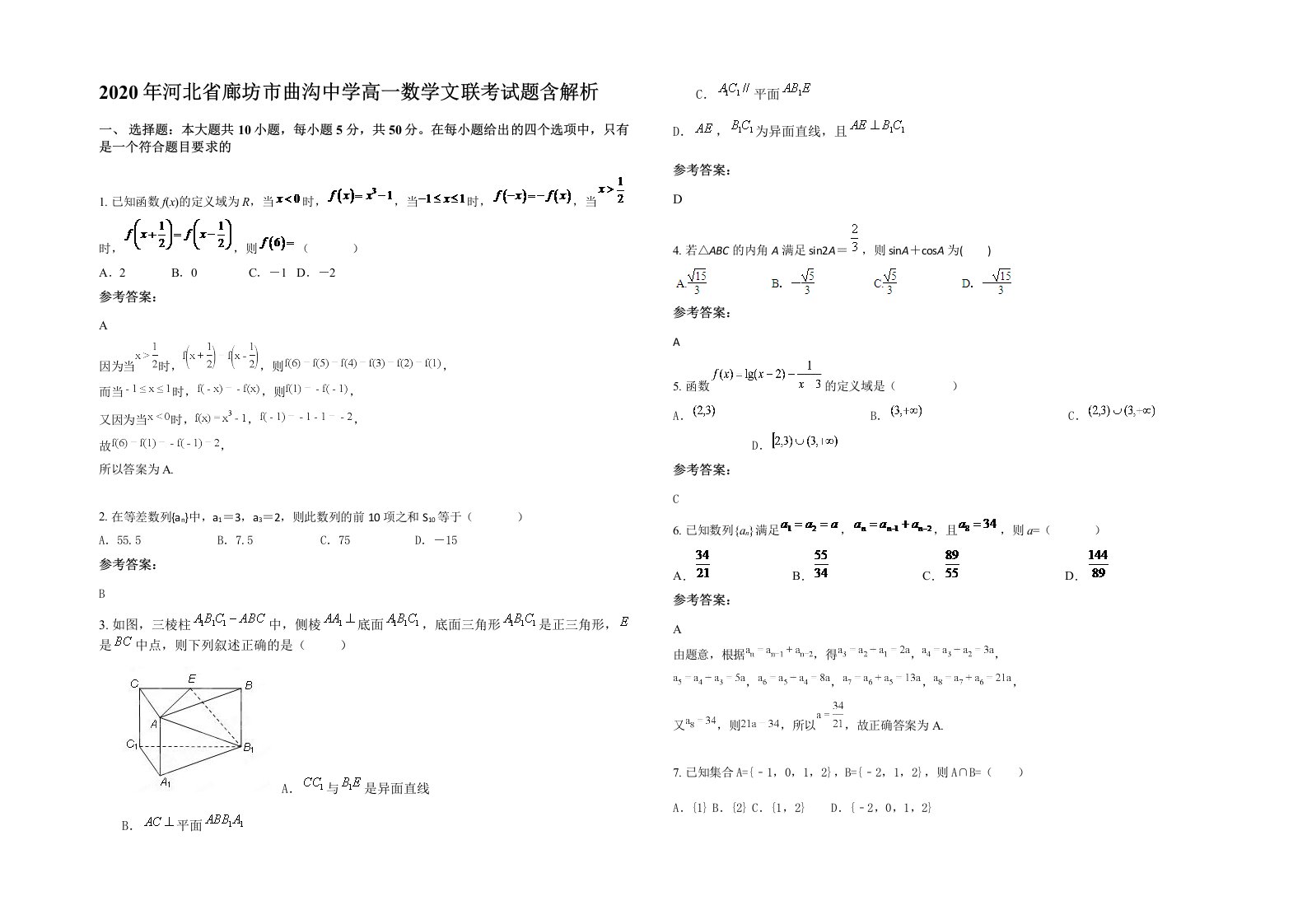 2020年河北省廊坊市曲沟中学高一数学文联考试题含解析