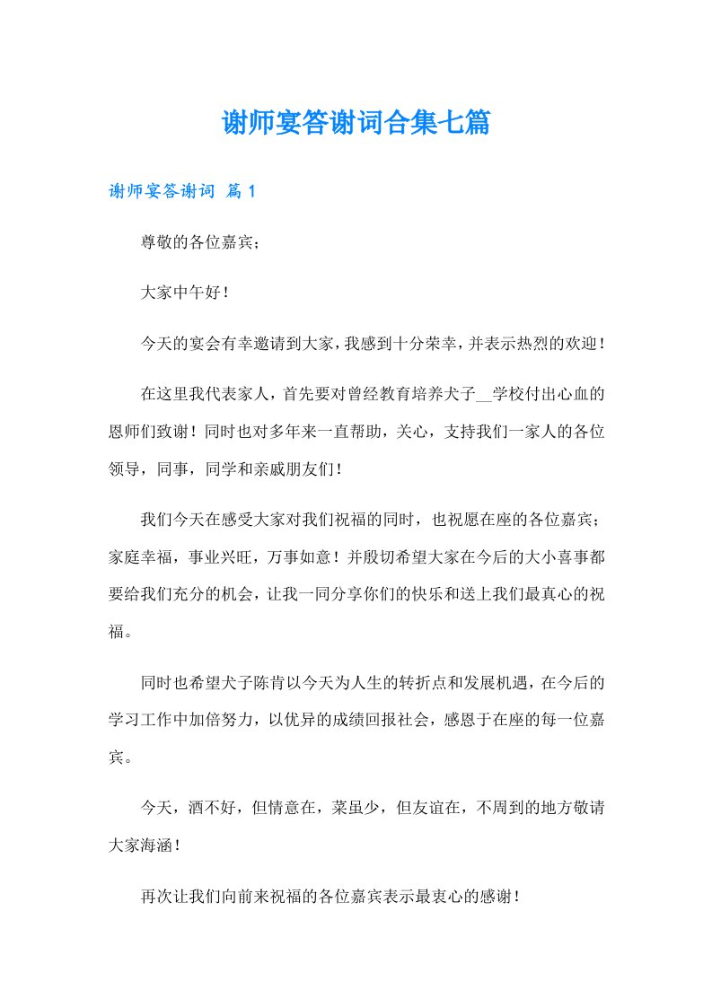 谢师宴答谢词合集七篇