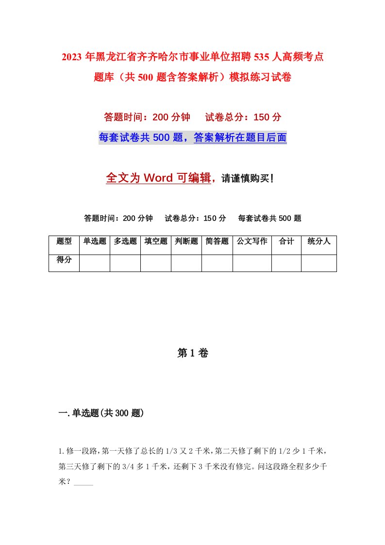 2023年黑龙江省齐齐哈尔市事业单位招聘535人高频考点题库共500题含答案解析模拟练习试卷