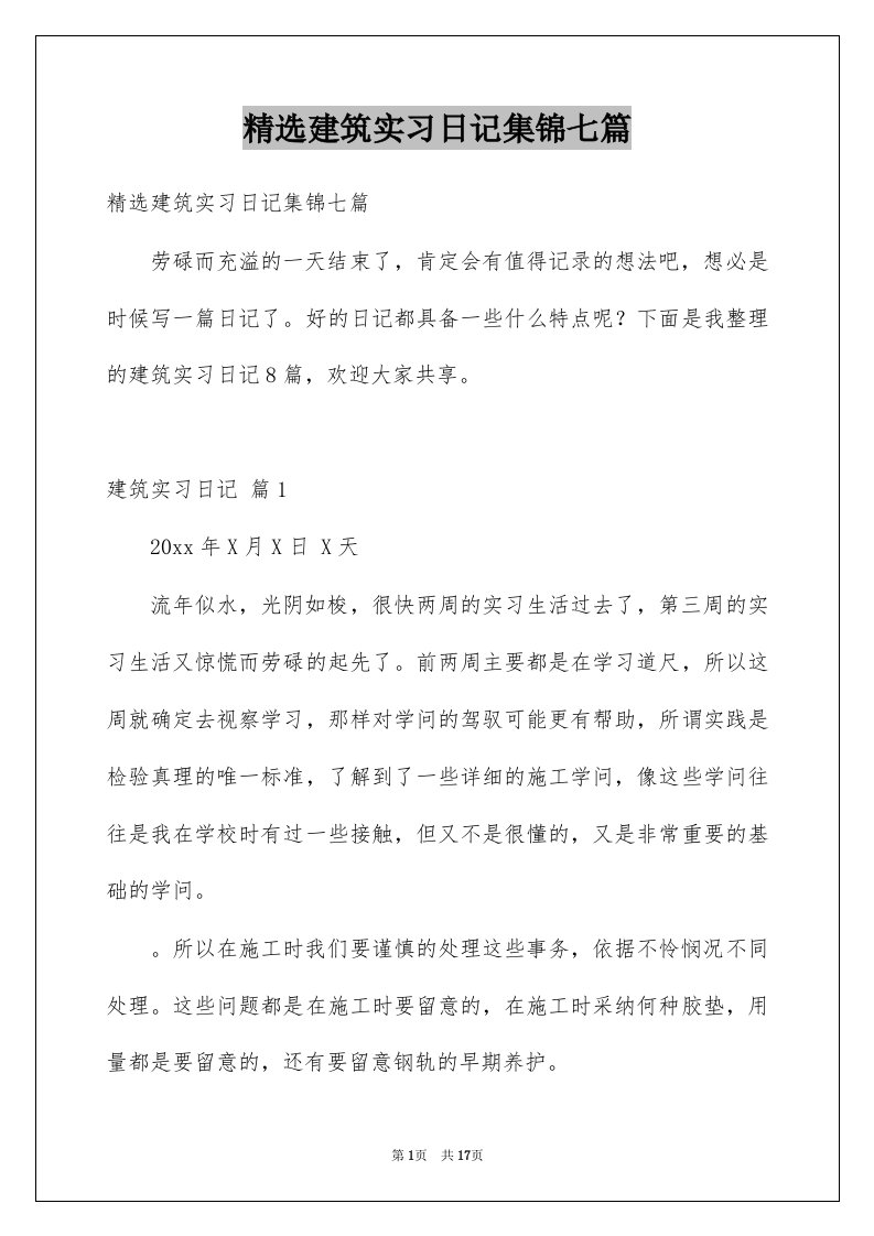 建筑实习日记集锦七篇