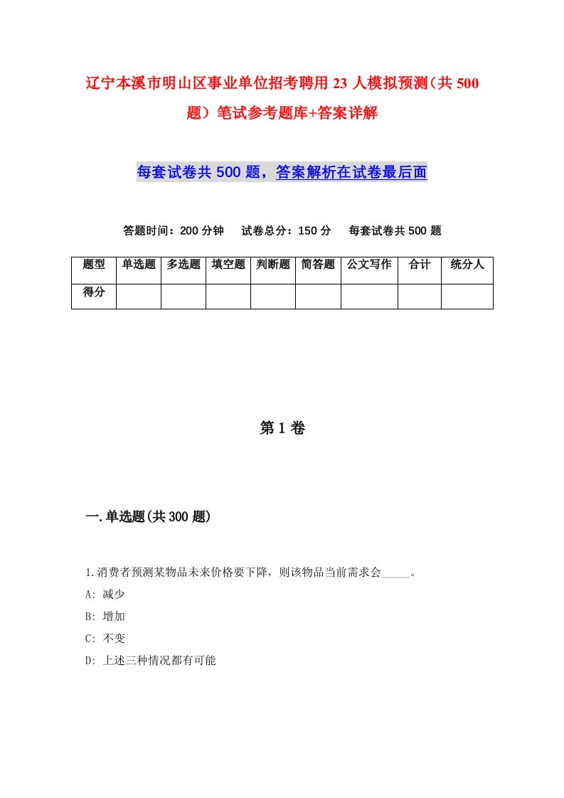 辽宁本溪市明山区事业单位招考聘用23人模拟预测共500题笔试参考题库答案详解